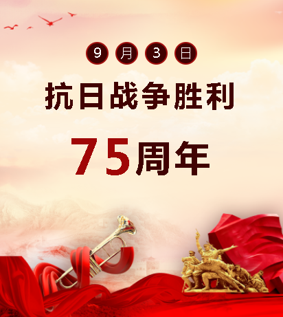 9.03中國人民抗日戰(zhàn)爭勝利紀(jì)念日  銘記歷史，吾輩自強(qiáng)