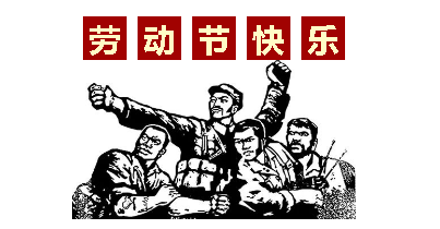 熱血“五一”感恩付出，華榮華電子“五一”勞動節(jié)，放假通知